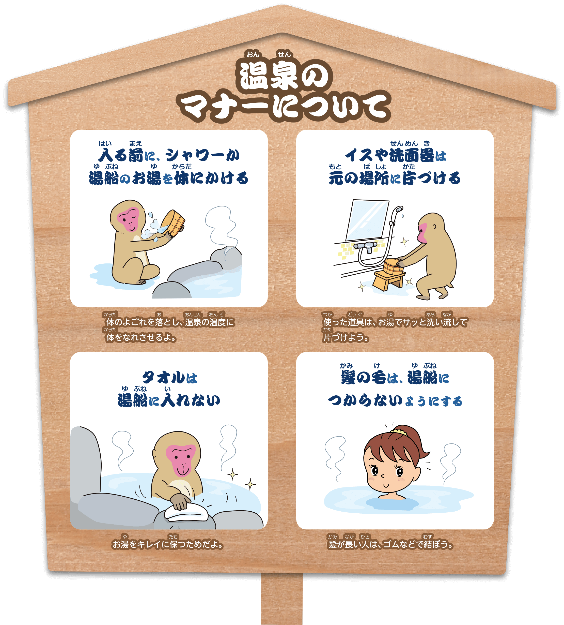 温泉のマナーについて　1入る前に、シャワーか湯船のお湯を体にかける。体のよごれを落とし、温泉の温度に体をなれさせるよ。2イスや洗面器は元の場所に片づける。使った道具は、お湯でサッと洗い流して片づけよう。3タオルは湯船に入れない。お湯をキレイに保つためだよ。4髪の毛は、湯船につからないようにする。髪が長い人は、ゴムなどで結ぼう。