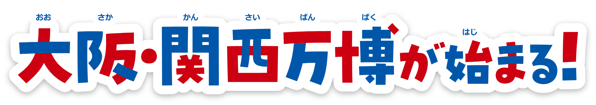 大阪・関西万博が始まる！