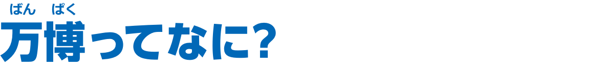 万博ってなに？