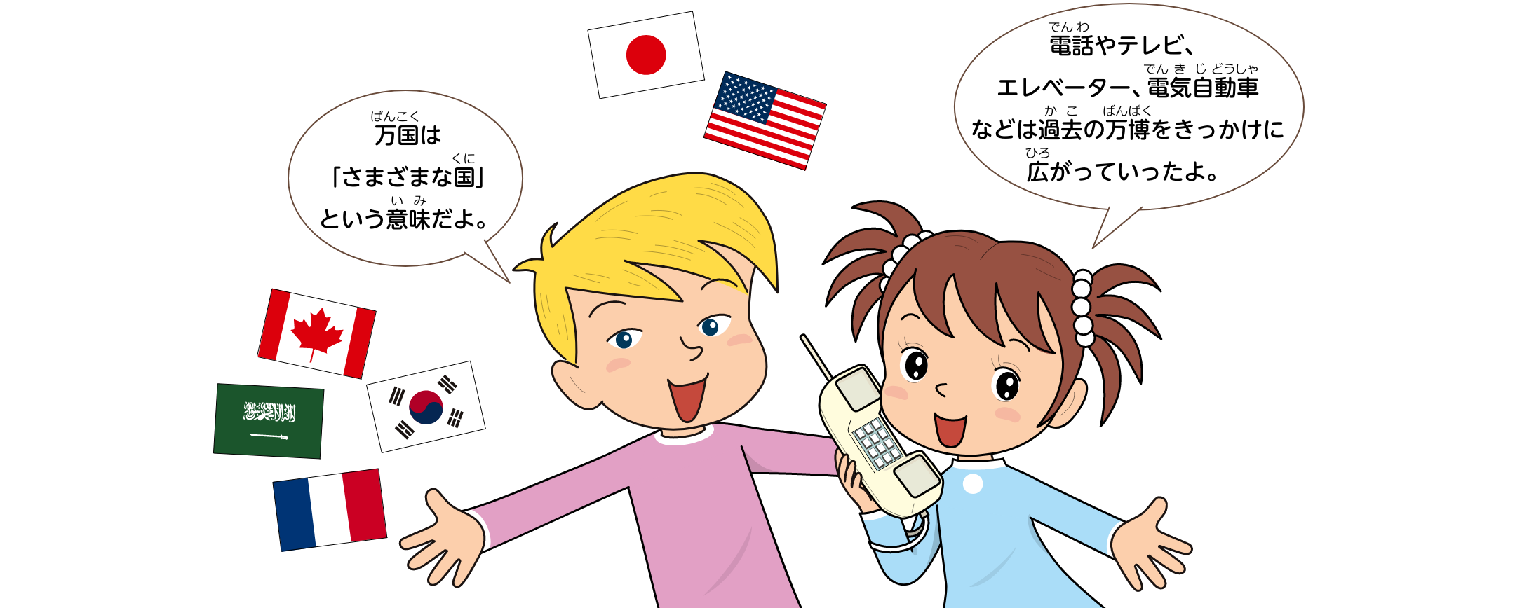 万国は「さまざまな国」という意味だよ。電話やテレビ、エレベーター、電気自動車などは過去の万博をきっかけに広がっていったよ。