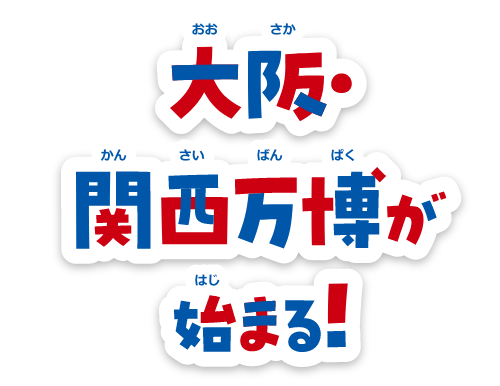 大阪・関西万博が始まる！