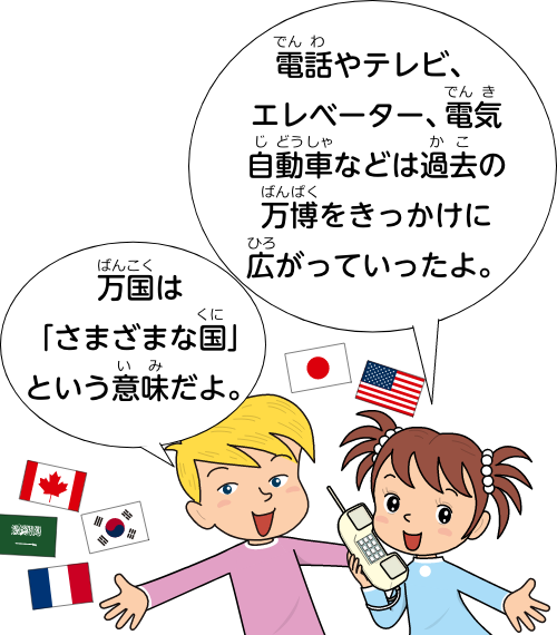 万国は「さまざまな国」という意味だよ。電話やテレビ、エレベーター、電気自動車などは過去の万博をきっかけに広がっていったよ。