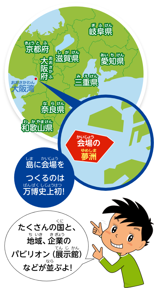 たくさんの国と、地域、企業のパビリオン（展示館）などが並ぶよ！