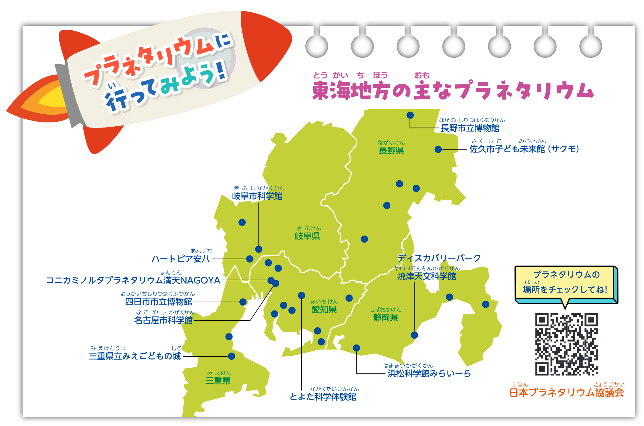 プラネタリウムに行ってみよう！東海地方の主なプラネタリウムの所在地地図