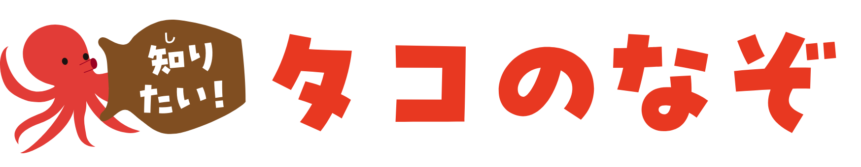 知りたい！タコのなぞ