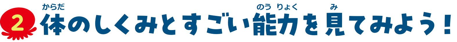 特集2　体のしくみとすごい能力を見てみよう！