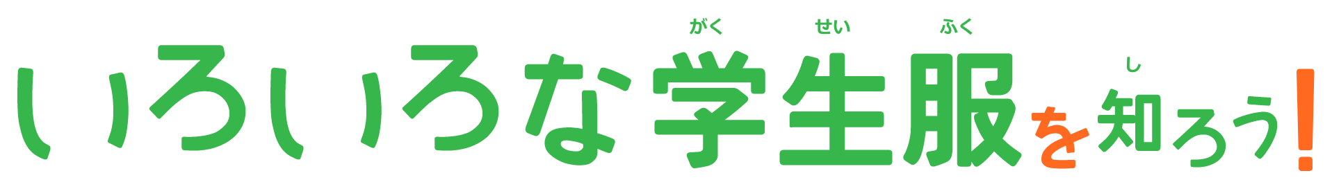 いろいろな学生服を知ろう！