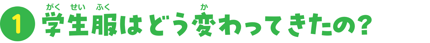 特集1　学生服はどう変わってきたの？