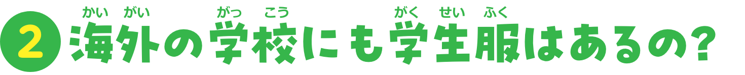 特集2　海外の学校にも学生服はあるの？