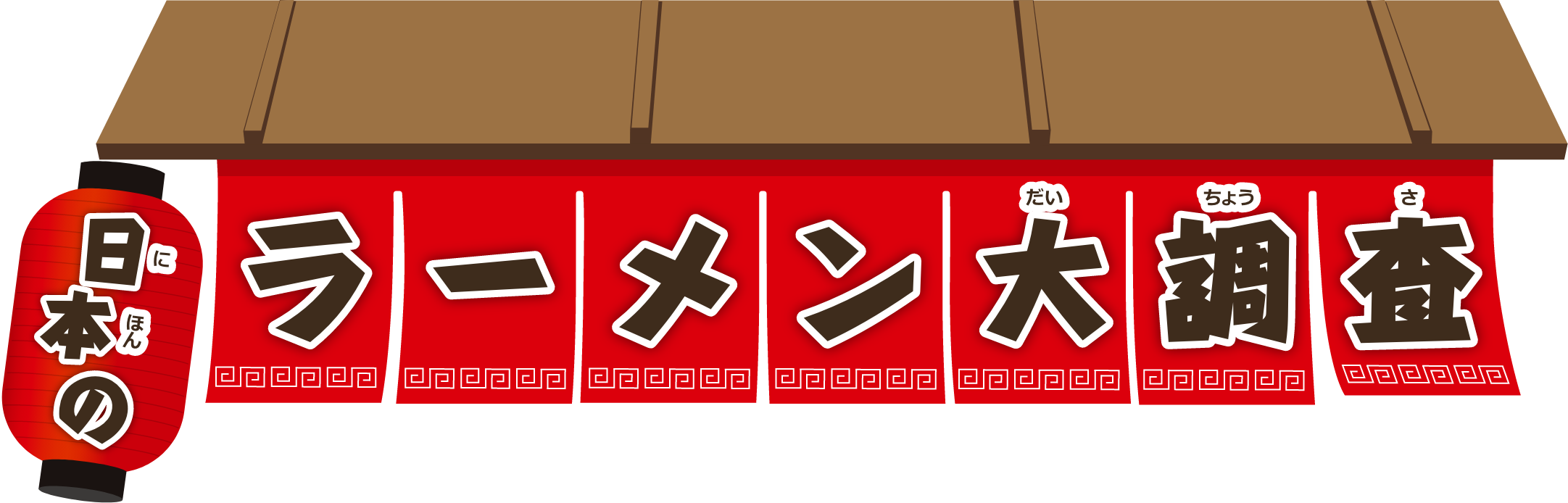 日本のラーメン大調査