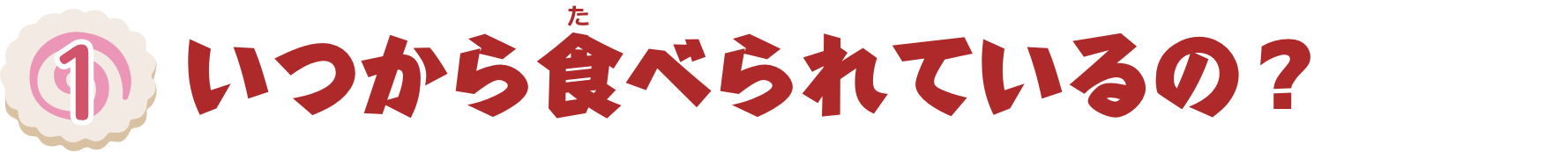 特集1　いつから食べられているの？