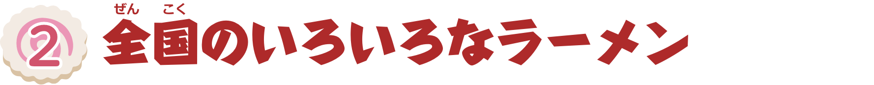 特集2　全国のいろいろなラーメン