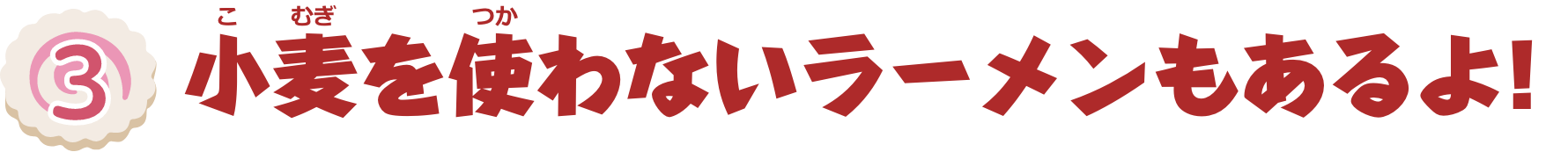 特集3　小麦を使わないラーメンもあるよ！