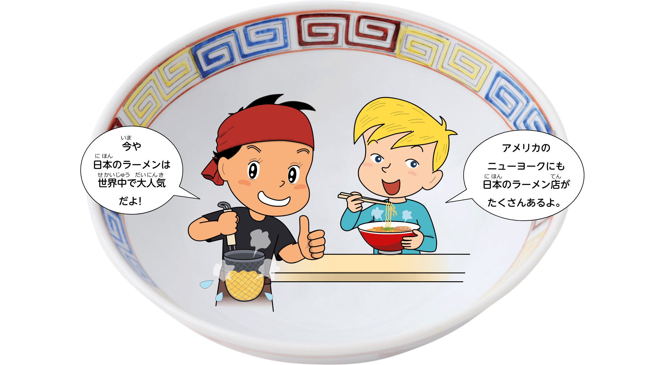 今や日本のラーメンは世界中で大人気だよ！アメリカのニューヨークにも日本のラーメン店がたくさんあるよ。
