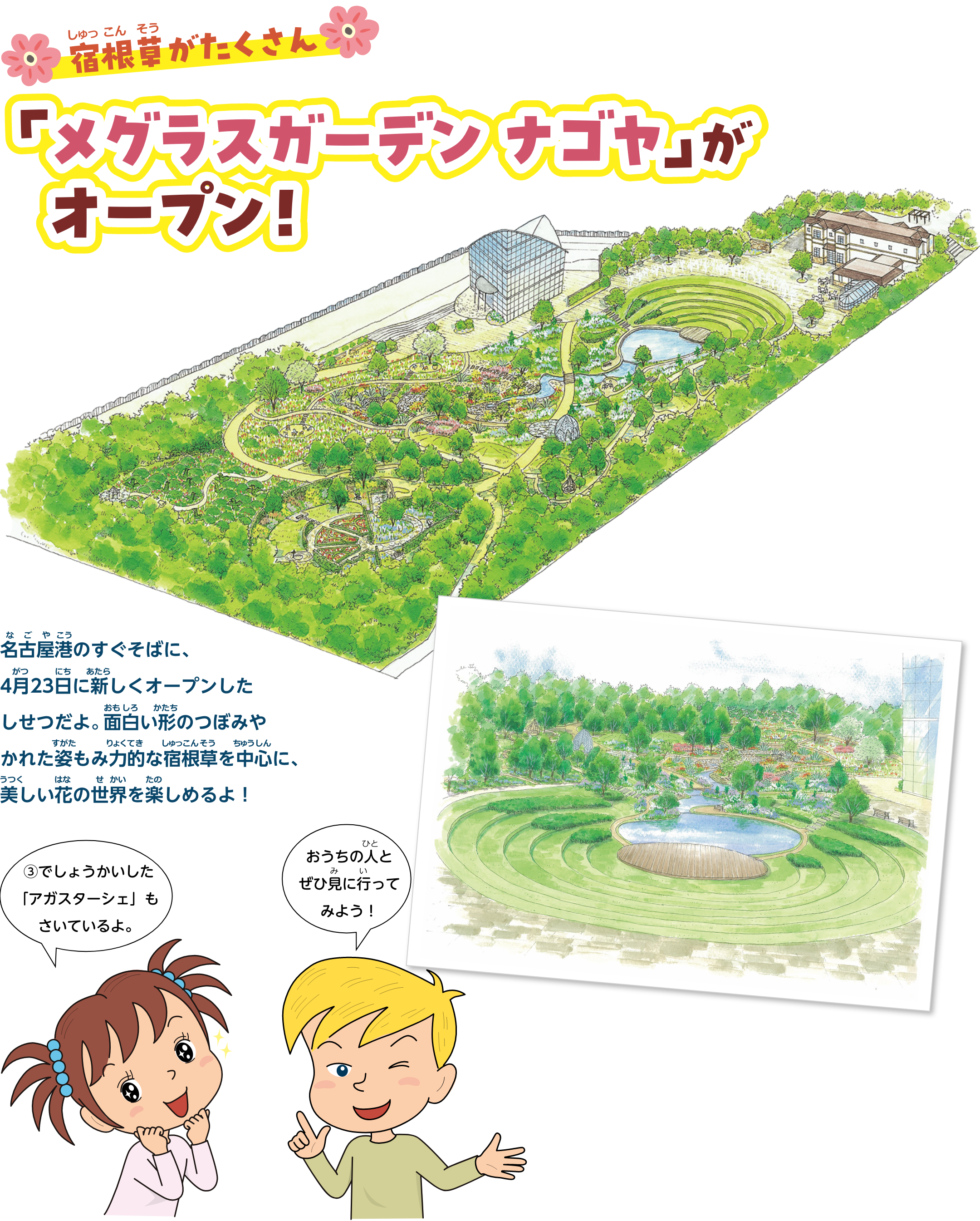 宿根草がたくさん「メグラスガーデン  ナゴヤ」 が オープン！名古屋港のすぐそばに、4月23日に新しくオープンしたしせつだよ。面白い形のつぼみやかれた姿もみ力的な宿根草を中心に、美しい花の世界を楽しめるよ！
