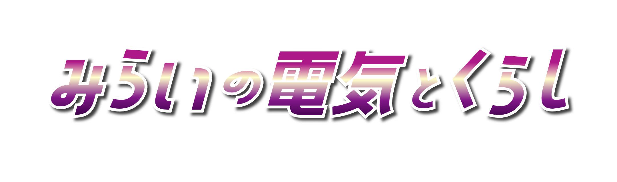 みらいの電気とくらし