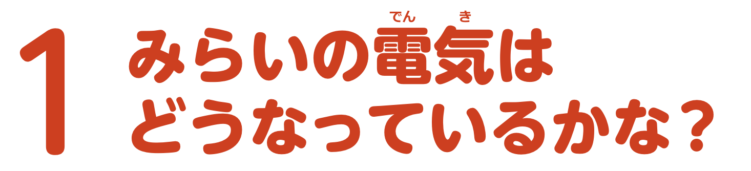 特集1　みらいの電気はどうなっているかな？
