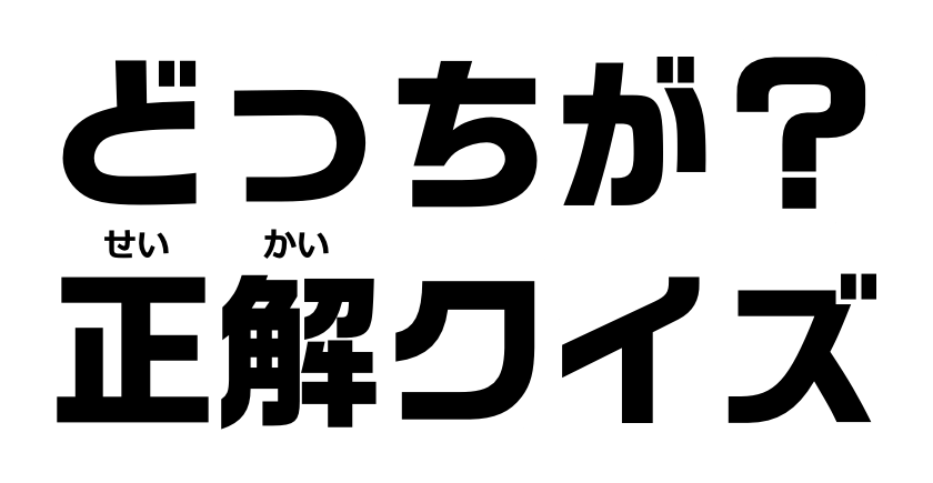 どっちが？正解クイズ