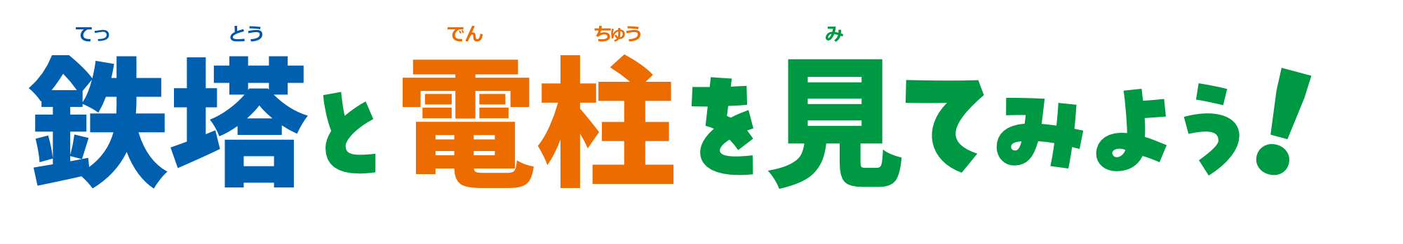 鉄塔と電柱を見てみよう！