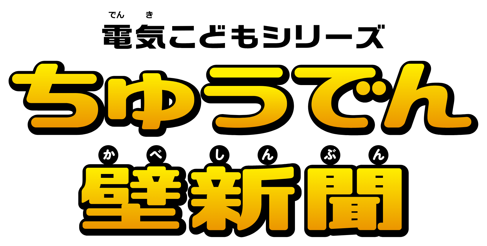 電気こどもシリーズ　ちゅうでん壁新聞