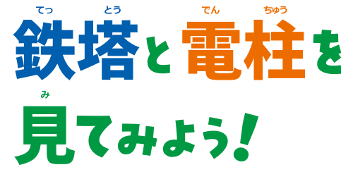 鉄塔と電柱を見てみよう！