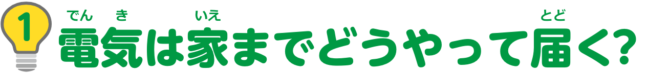 特集1　電気は家までどうやって届く？