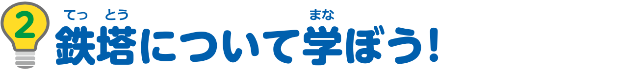 特集2　鉄塔について学ぼう！