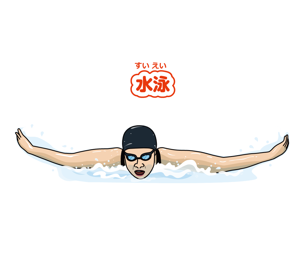 水泳