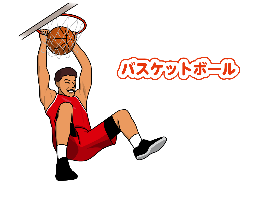 バスケットボール