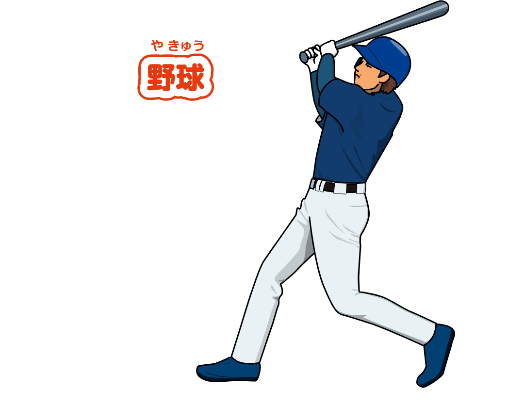 野球