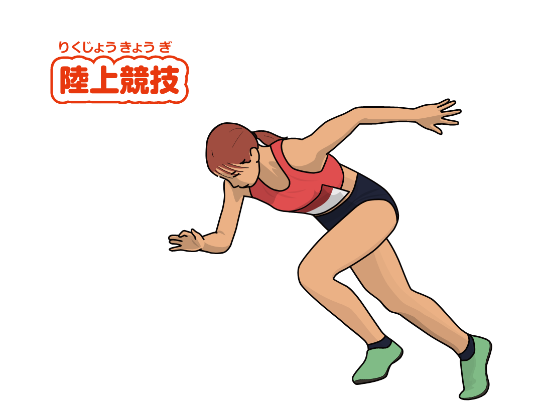 陸上競技