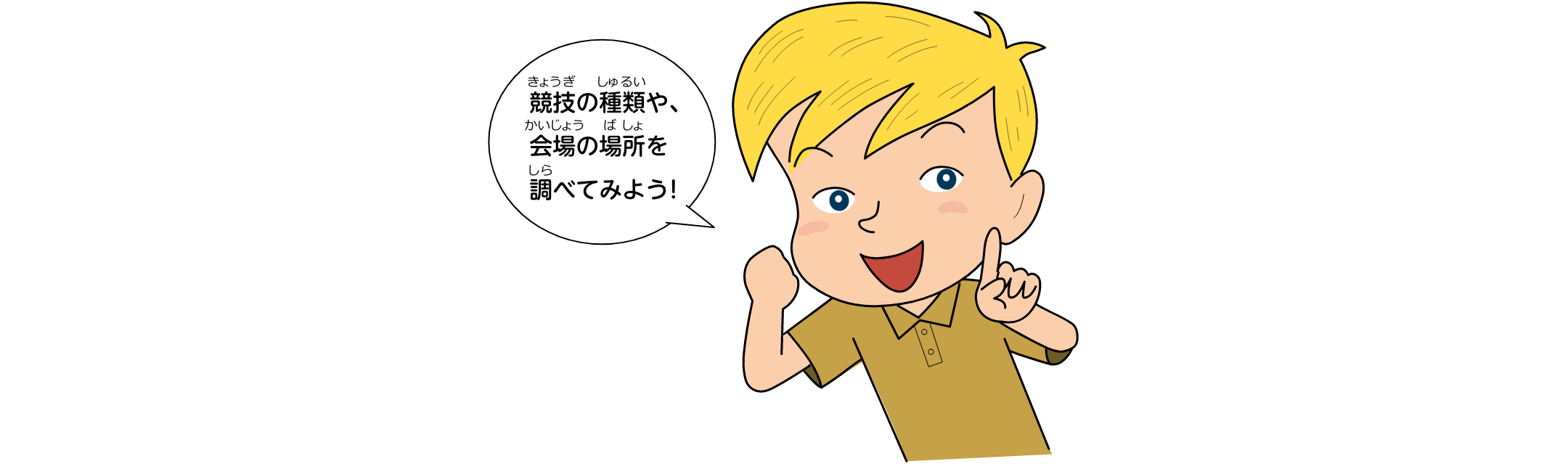 競技の種類や、会場の場所を調べてみよう！