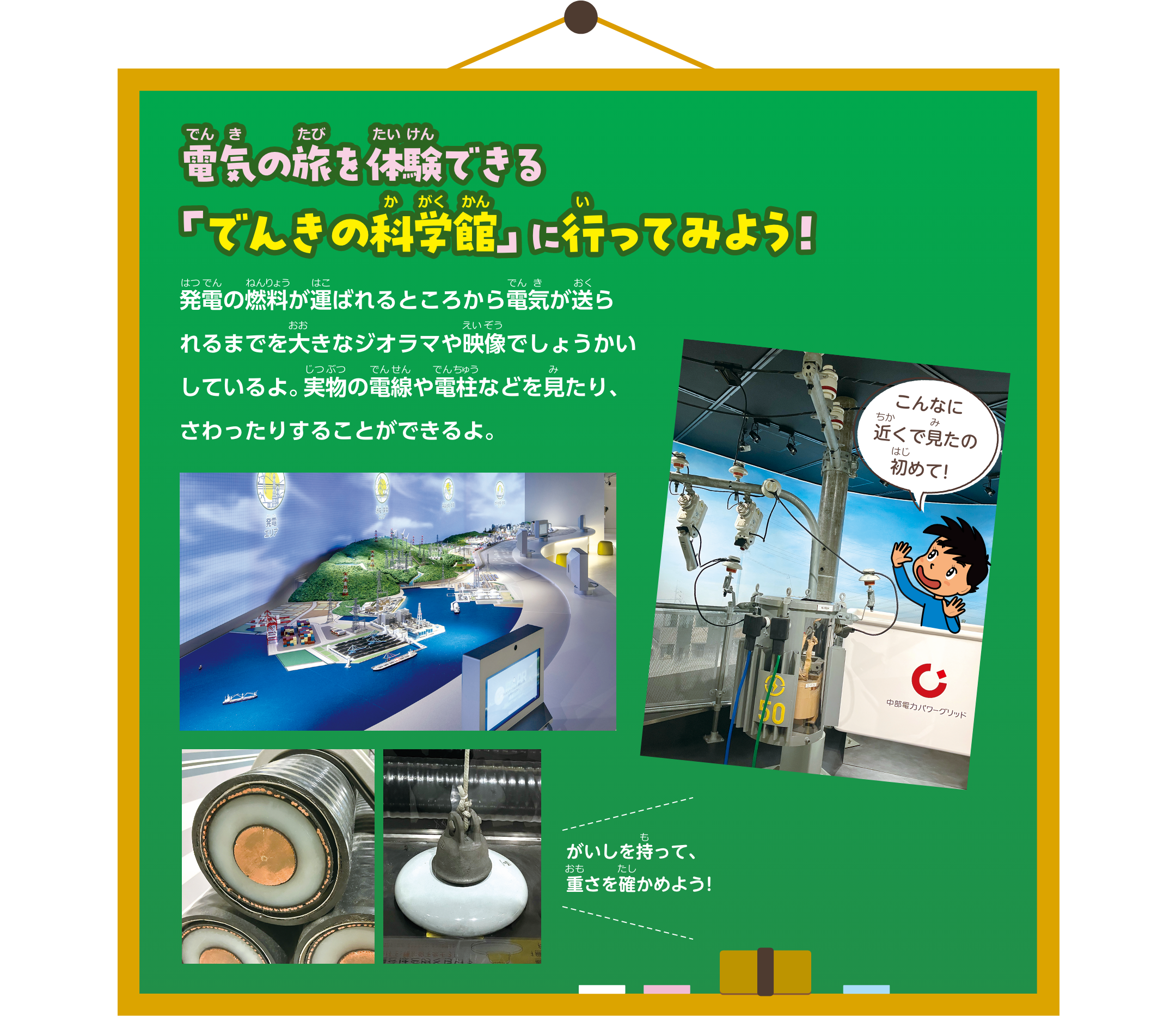 コラム　電気の旅を体験できる「でんきの科学館」に行ってみよう！