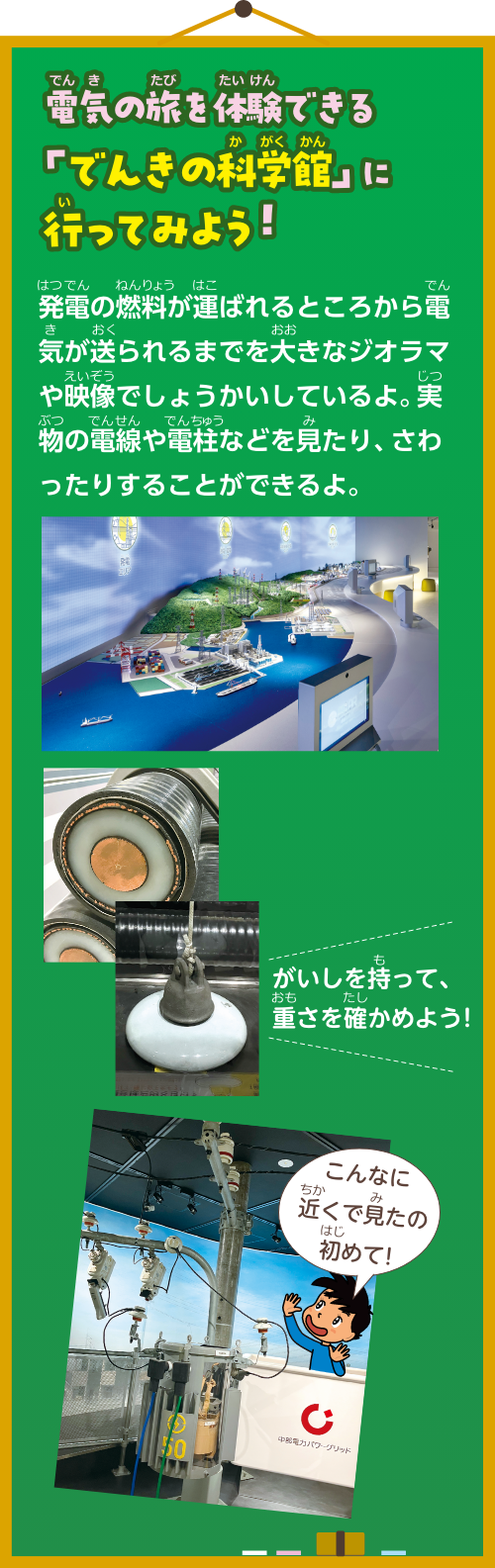コラム　電気の旅を体験できる「でんきの科学館」に行ってみよう！