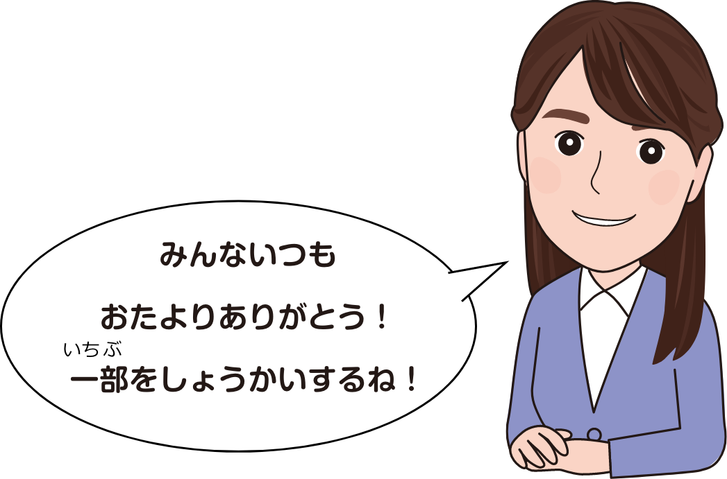 みんないつもおたよりありがとう！一部をしょうかいするね！