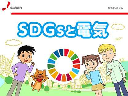 SDGsとわたしたちのくらしを支える電気