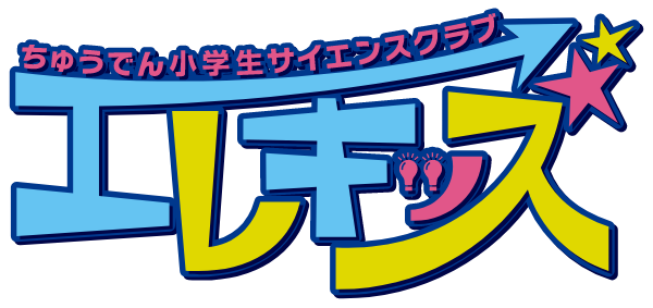 エレキッズ