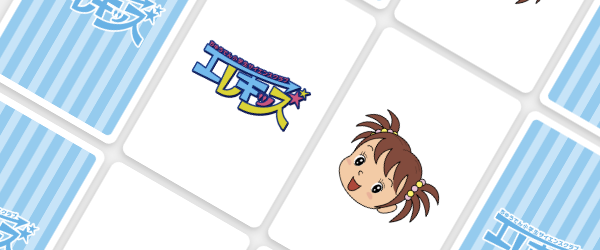 記憶力ゲーム