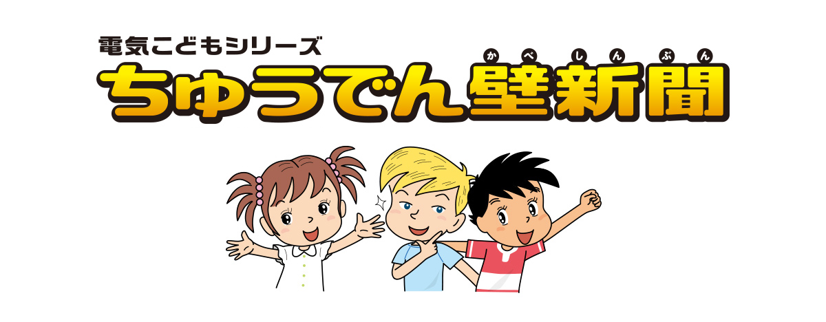 電気こどもシリーズ「ちゅうでん壁新聞」