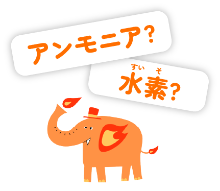アンモニアや水素で発電する方法があるって、ホント?!
