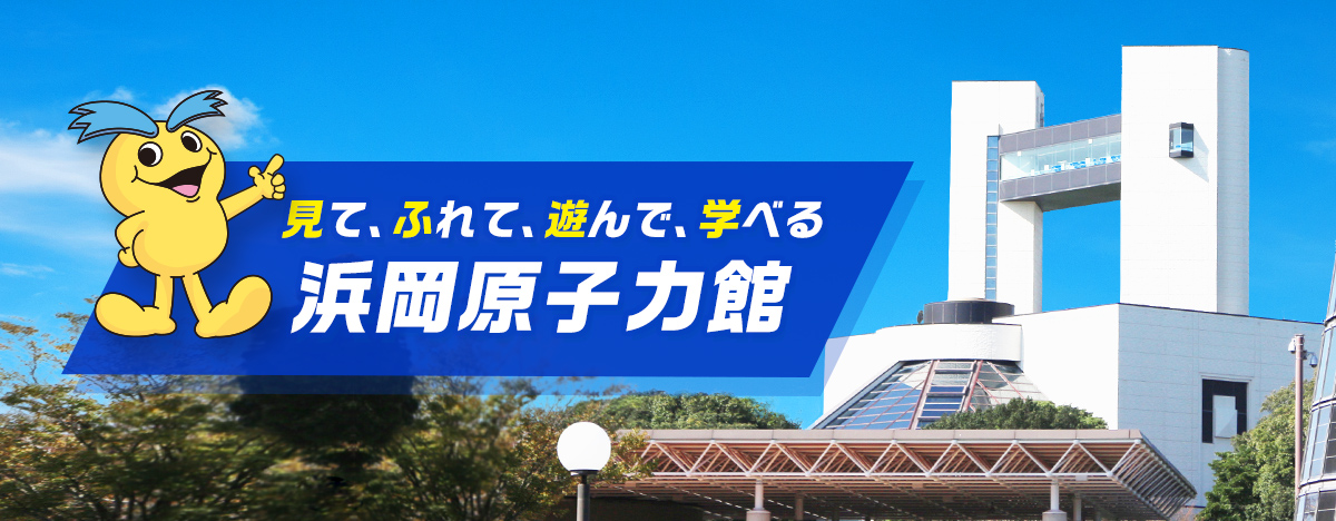 新しいウィンドウを開きます 浜岡原子力館