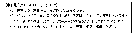 中部電力からのお願いとお知らせ