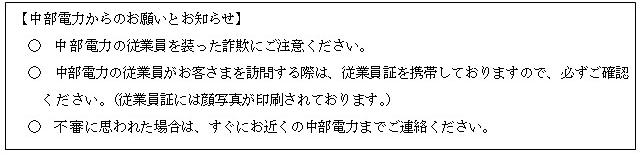 中部電力からのお願いとお知らせ