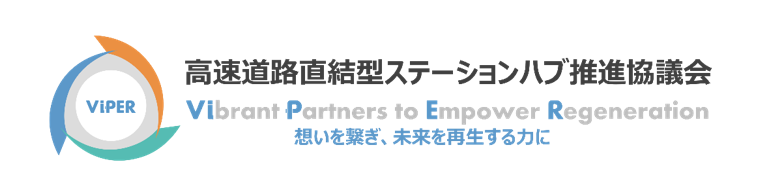 高速道路直結型ステーションハブ推進協議会のロゴ