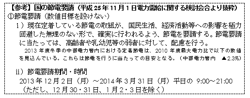 【参考】国の節電要請（平成25年11月1日電力需給に関する検討会合より抜粋）の詳細