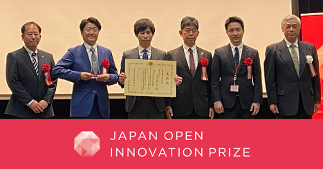 第６回日本オープンイノベーション大賞の画像