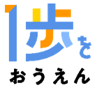 「一歩をおうえん」プロジェクトロゴ