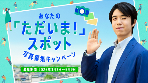 藤井聡太さん×中部電力　一歩応援　キャンペーンの画像