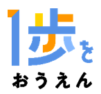 「1歩おうえん」プロジェクトロゴ