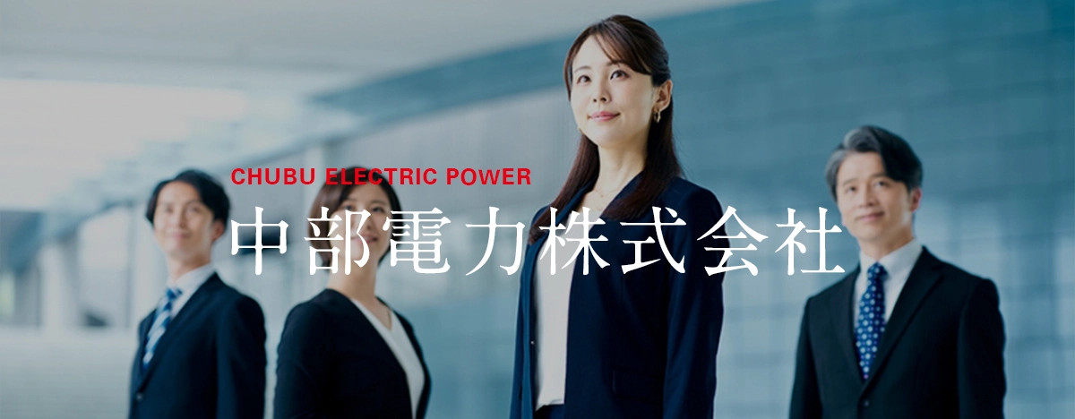 中部電力株式会社　キャリア採用情報